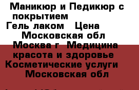 Маникюр и Педикюр с покрытием Shellac, Posh, Гель-лаком › Цена ­ 250 - Московская обл., Москва г. Медицина, красота и здоровье » Косметические услуги   . Московская обл.